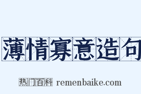 薄情寡意造句是什么意思的图片